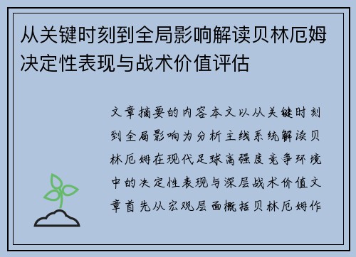从关键时刻到全局影响解读贝林厄姆决定性表现与战术价值评估 从关键时刻到全局影响解读贝林厄姆决定性表现与战术价值评估