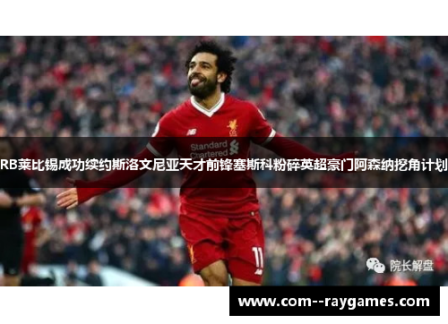 RB莱比锡成功续约斯洛文尼亚天才前锋塞斯科粉碎英超豪门阿森纳挖角计划