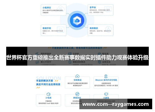 世界杯官方重磅推出全新赛事数据实时插件助力观赛体验升级 世界杯官方重磅推出全新赛事数据实时插件助力观赛体验升级