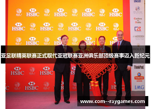 亚足联精英联赛正式取代亚冠联赛亚洲俱乐部顶级赛事迈入新纪元 亚足联精英联赛正式取代亚冠联赛亚洲俱乐部顶级赛事迈入新纪元