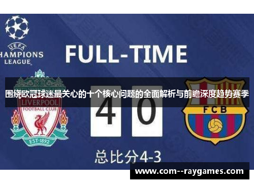 围绕欧冠球迷最关心的十个核心问题的全面解析与前瞻深度趋势赛季 围绕欧冠球迷最关心的十个核心问题的全面解析与前瞻深度趋势赛季