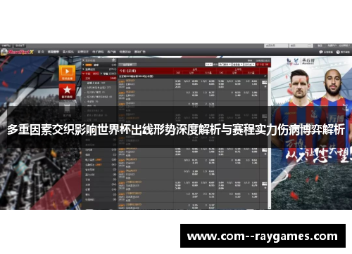 多重因素交织影响世界杯出线形势深度解析与赛程实力伤病博弈解析 多重因素交织影响世界杯出线形势深度解析与赛程实力伤病博弈解析