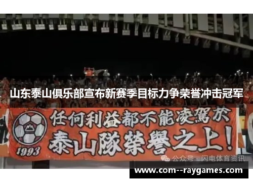 山东泰山俱乐部宣布新赛季目标力争荣誉冲击冠军 山东泰山俱乐部宣布新赛季目标力争荣誉冲击冠军