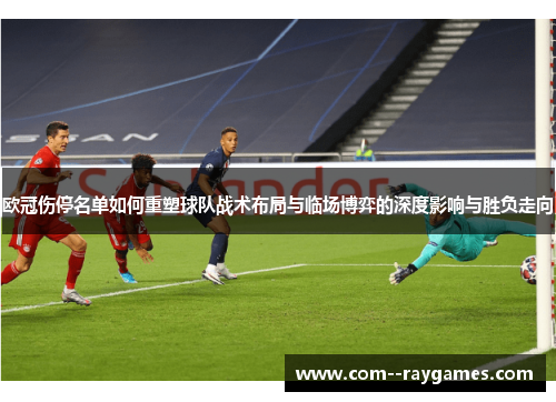欧冠伤停名单如何重塑球队战术布局与临场博弈的深度影响与胜负走向
