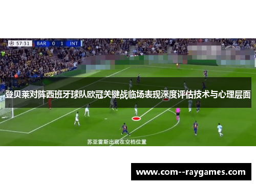 登贝莱对阵西班牙球队欧冠关键战临场表现深度评估技术与心理层面