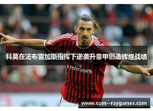 科莫在法布雷加斯指挥下逆袭升意甲创造辉煌战绩