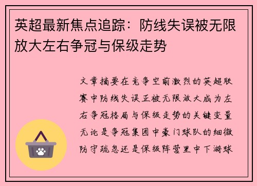 英超最新焦点追踪:防线失误被无限放大左右争冠与保级走势 英超最新焦点追踪:防线失误被无限放大左右争冠与保级走势