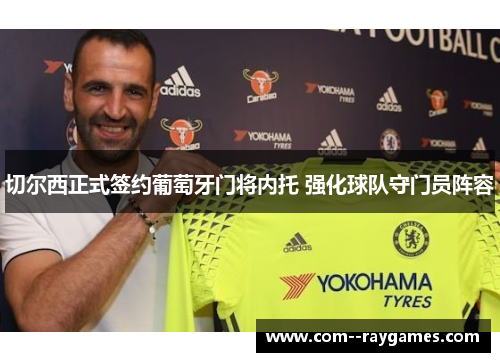 切尔西正式签约葡萄牙门将内托 强化球队守门员阵容 切尔西正式签约葡萄牙门将内托 强化球队守门员阵容