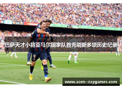 巴萨天才小将亚马尔国家队首秀刷新多项历史纪录 巴萨天才小将亚马尔国家队首秀刷新多项历史纪录