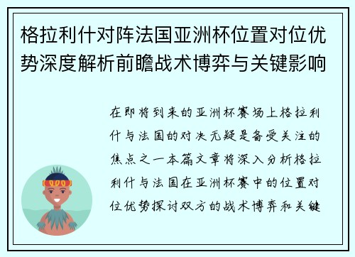 格拉利什对阵法国亚洲杯位置对位优势深度解析前瞻战术博弈与关键影响评估