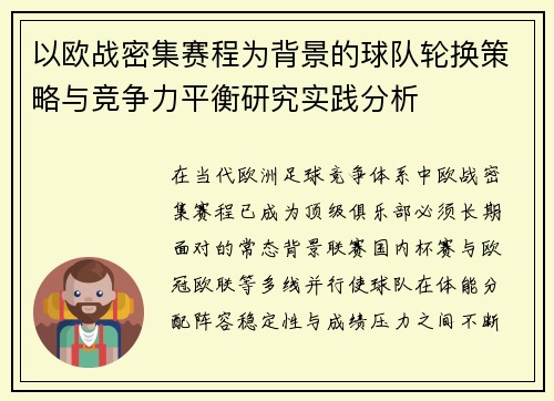 以欧战密集赛程为背景的球队轮换策略与竞争力平衡研究实践分析 以欧战密集赛程为背景的球队轮换策略与竞争力平衡研究实践分析