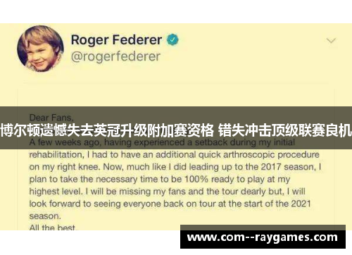 博尔顿遗憾失去英冠升级附加赛资格 错失冲击顶级联赛良机 博尔顿遗憾失去英冠升级附加赛资格 错失冲击顶级联赛良机
