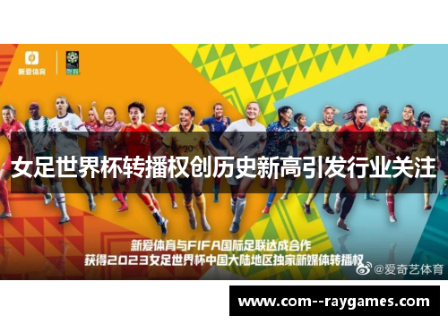 女足世界杯转播权创历史新高引发行业关注 女足世界杯转播权创历史新高引发行业关注