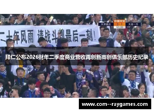 拜仁公布2026财年二季度商业营收再创新高创俱乐部历史纪录 拜仁公布2026财年二季度商业营收再创新高创俱乐部历史纪录