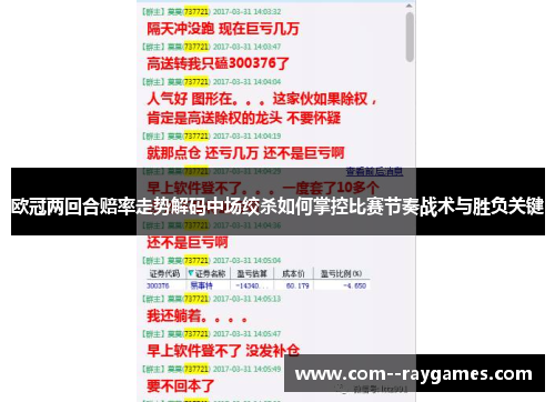 欧冠两回合赔率走势解码中场绞杀如何掌控比赛节奏战术与胜负关键