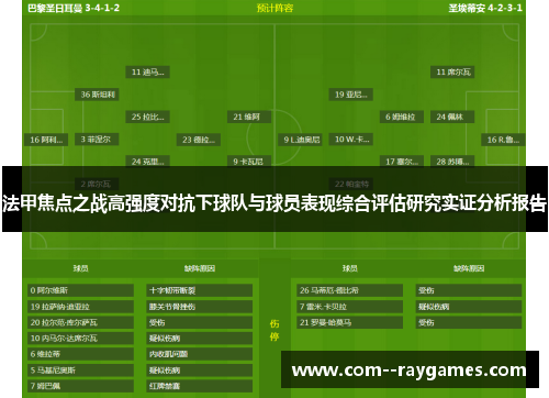 法甲焦点之战高强度对抗下球队与球员表现综合评估研究实证分析报告