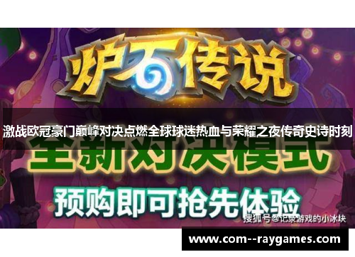激战欧冠豪门巅峰对决点燃全球球迷热血与荣耀之夜传奇史诗时刻