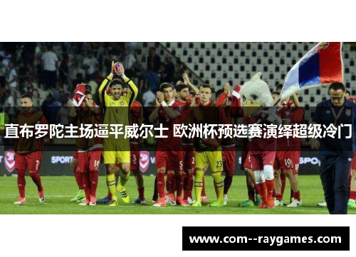 直布罗陀主场逼平威尔士 欧洲杯预选赛演绎超级冷门