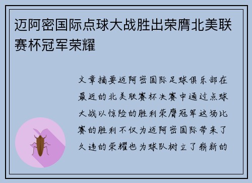 迈阿密国际点球大战胜出荣膺北美联赛杯冠军荣耀