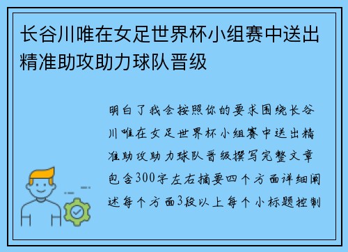 长谷川唯在女足世界杯小组赛中送出精准助攻助力球队晋级 长谷川唯在女足世界杯小组赛中送出精准助攻助力球队晋级