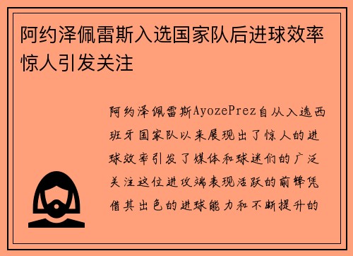 阿约泽佩雷斯入选国家队后进球效率惊人引发关注