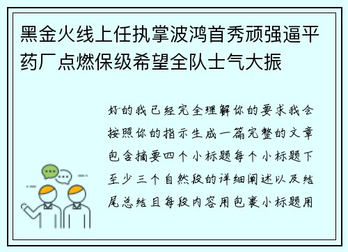 黑金火线上任执掌波鸿首秀顽强逼平药厂点燃保级希望全队士气大振 黑金火线上任执掌波鸿首秀顽强逼平药厂点燃保级希望全队士气大振
