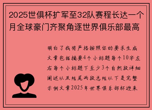 2025世俱杯扩军至32队赛程长达一个月全球豪门齐聚角逐世界俱乐部最高荣誉 2025世俱杯扩军至32队赛程长达一个月全球豪门齐聚角逐世界俱乐部最高荣誉