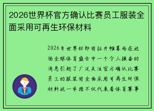 2026世界杯官方确认比赛员工服装全面采用可再生环保材料