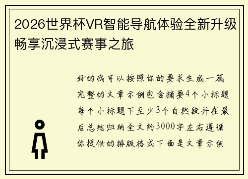2026世界杯VR智能导航体验全新升级畅享沉浸式赛事之旅 2026世界杯VR智能导航体验全新升级畅享沉浸式赛事之旅