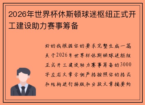 2026年世界杯休斯顿球迷枢纽正式开工建设助力赛事筹备