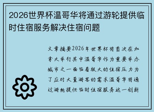 2026世界杯温哥华将通过游轮提供临时住宿服务解决住宿问题