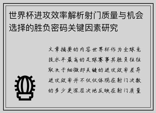 世界杯进攻效率解析射门质量与机会选择的胜负密码关键因素研究 世界杯进攻效率解析射门质量与机会选择的胜负密码关键因素研究