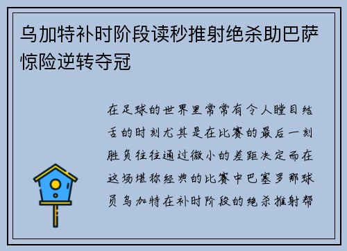 乌加特补时阶段读秒推射绝杀助巴萨惊险逆转夺冠