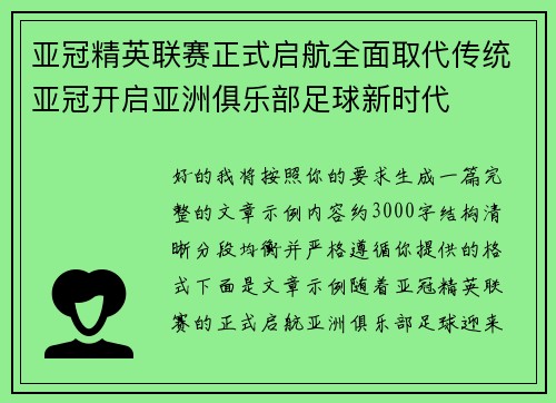 亚冠精英联赛正式启航全面取代传统亚冠开启亚洲俱乐部足球新时代 亚冠精英联赛正式启航全面取代传统亚冠开启亚洲俱乐部足球新时代