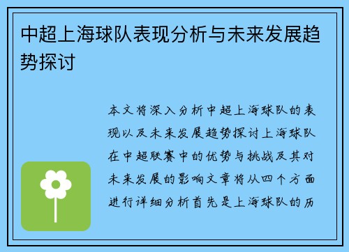 中超上海球队表现分析与未来发展趋势探讨