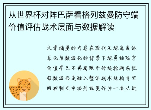 从世界杯对阵巴萨看格列兹曼防守端价值评估战术层面与数据解读 从世界杯对阵巴萨看格列兹曼防守端价值评估战术层面与数据解读