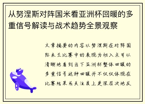 从努涅斯对阵国米看亚洲杯回暖的多重信号解读与战术趋势全景观察 从努涅斯对阵国米看亚洲杯回暖的多重信号解读与战术趋势全景观察