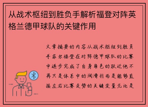 从战术枢纽到胜负手解析福登对阵英格兰德甲球队的关键作用