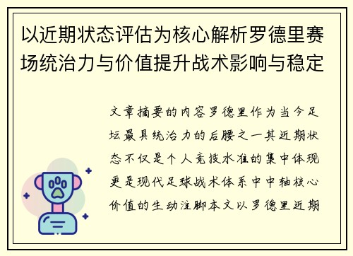 以近期状态评估为核心解析罗德里赛场统治力与价值提升战术影响与稳定输出 以近期状态评估为核心解析罗德里赛场统治力与价值提升战术影响与稳定输出
