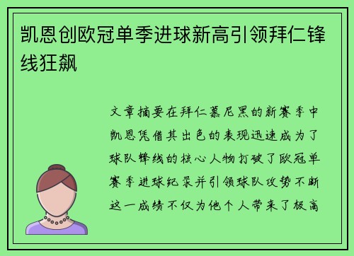 凯恩创欧冠单季进球新高引领拜仁锋线狂飙