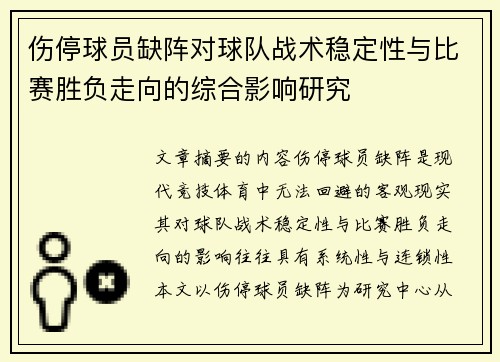 伤停球员缺阵对球队战术稳定性与比赛胜负走向的综合影响研究