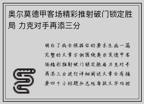 奥尔莫德甲客场精彩推射破门锁定胜局 力克对手再添三分 奥尔莫德甲客场精彩推射破门锁定胜局 力克对手再添三分