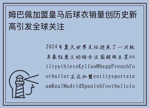 姆巴佩加盟皇马后球衣销量创历史新高引发全球关注 姆巴佩加盟皇马后球衣销量创历史新高引发全球关注