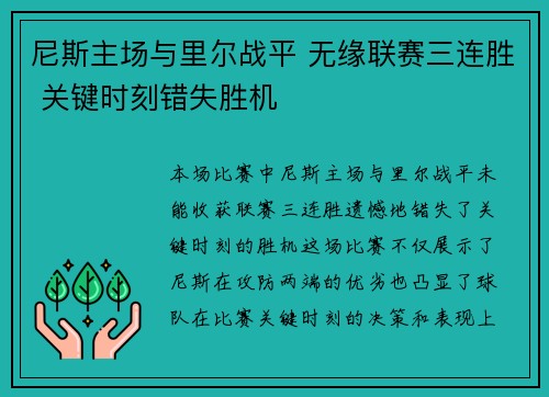 尼斯主场与里尔战平 无缘联赛三连胜 关键时刻错失胜机 尼斯主场与里尔战平 无缘联赛三连胜 关键时刻错失胜机