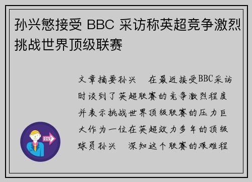 孙兴慜接受 BBC 采访称英超竞争激烈挑战世界顶级联赛 孙兴慜接受 BBC 采访称英超竞争激烈挑战世界顶级联赛