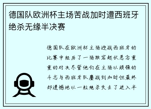 德国队欧洲杯主场苦战加时遭西班牙绝杀无缘半决赛