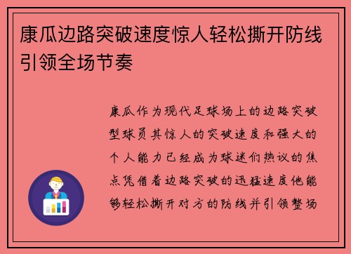 康瓜边路突破速度惊人轻松撕开防线引领全场节奏 康瓜边路突破速度惊人轻松撕开防线引领全场节奏