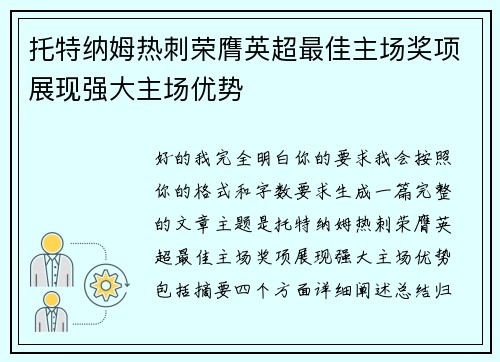 托特纳姆热刺荣膺英超最佳主场奖项展现强大主场优势