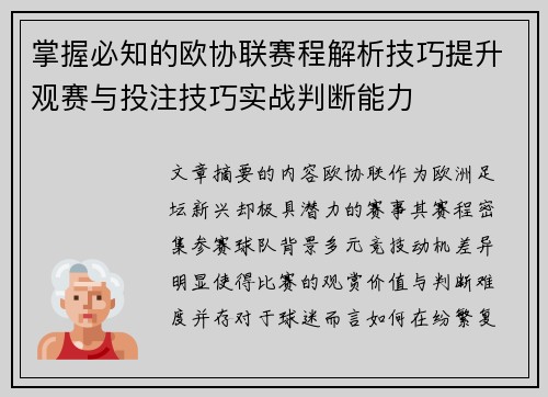 掌握必知的欧协联赛程解析技巧提升观赛与投注技巧实战判断能力