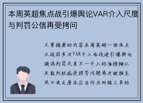 本周英超焦点战引爆舆论VAR介入尺度与判罚公信再受拷问